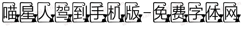 喵星人驾到手机版字体转换
