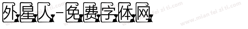 外星人字体转换