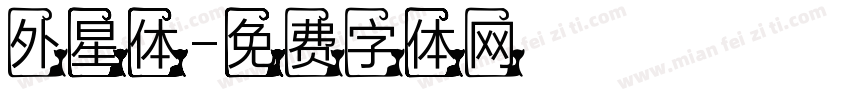 外星体字体转换