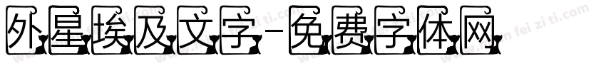 外星埃及文字字体转换