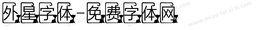 外星字体字体转换