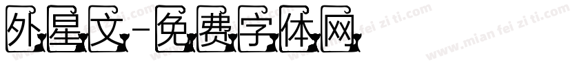 外星文字体转换