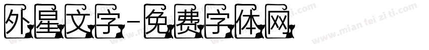 外星文字字体转换