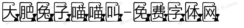 大肥兔子喵喵叫字体转换
