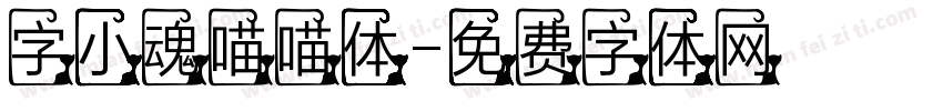 字小魂喵喵体字体转换