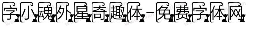 字小魂外星奇趣体字体转换