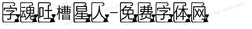 字魂吐槽星人字体转换
