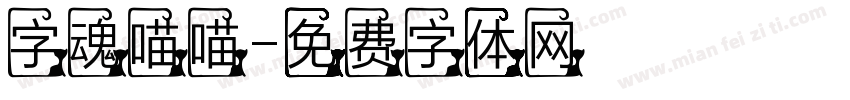 字魂喵喵字体转换