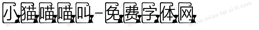 小猫喵喵叫字体转换