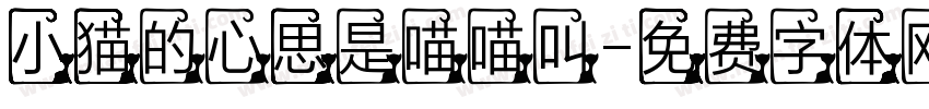 小猫的心思是喵喵叫字体转换
