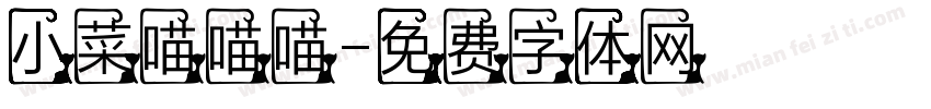 小菜喵喵喵字体转换