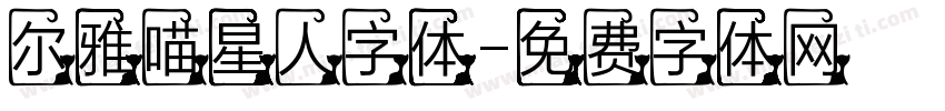 尔雅喵星人字体字体转换