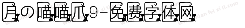 月の喵喵爪9字体转换
