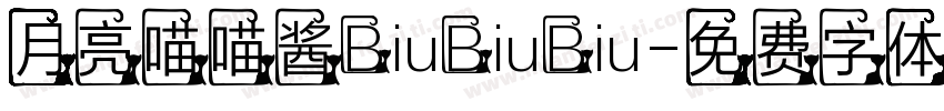 月亮喵喵酱BiuBiuBiu字体转换