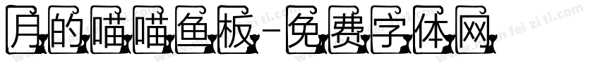 月的喵喵鱼板字体转换