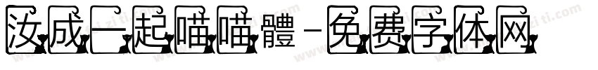 汝成一起喵喵體字体转换
