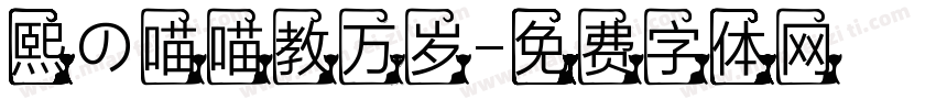 熙の喵喵教万岁字体转换