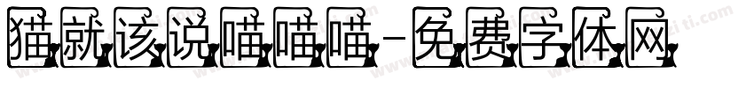 猫就该说喵喵喵字体转换