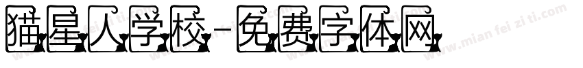猫星人学校字体转换