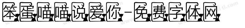 笨蛋喵喵说爱你字体转换
