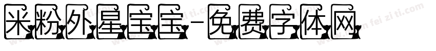 米粉外星宝宝字体转换