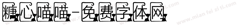 糖心喵喵字体转换