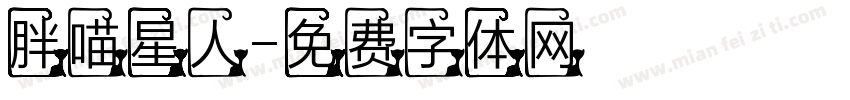 胖喵星人字体转换