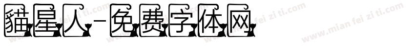 貓星人字体转换