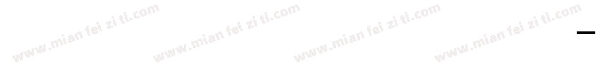 字魂力量粗黑体字体字体转换