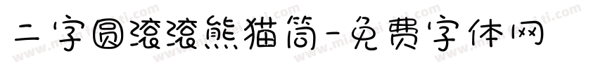 二字圆滚滚熊猫筒字体转换