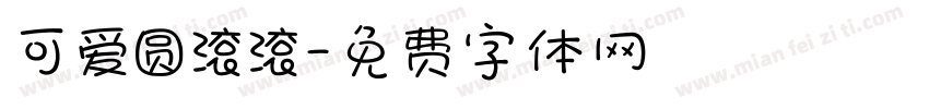 可爱圆滚滚字体转换