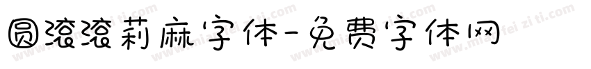 圆滚滚莉麻字体字体转换