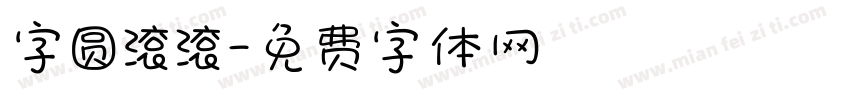 字圆滚滚字体转换