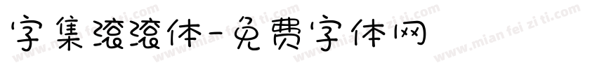 字集滚滚体字体转换