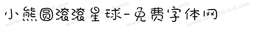 小熊圆滚滚星球字体转换