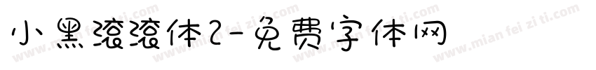 小黑滚滚体2字体转换