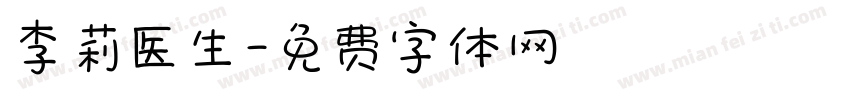 李莉医生字体转换
