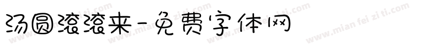 汤圆滚滚来字体转换