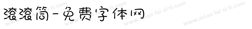 滚滚筒字体转换