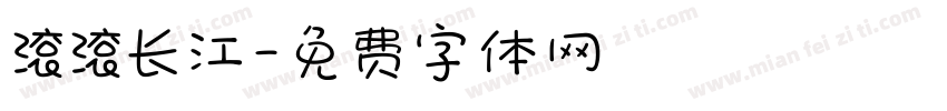 滚滚长江字体转换