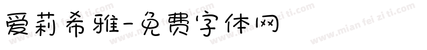 爱莉希雅字体转换