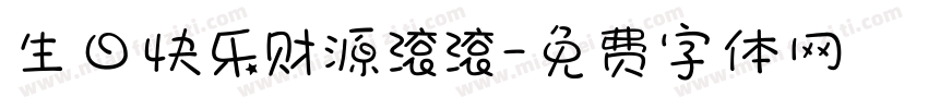 生日快乐财源滚滚字体转换