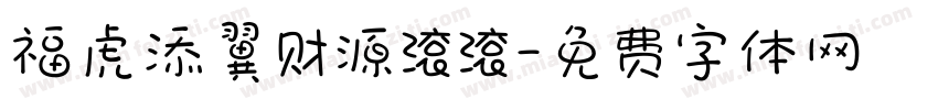 福虎添翼财源滚滚字体转换
