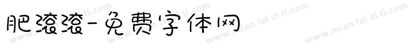 肥滚滚字体转换
