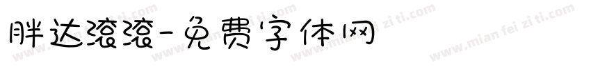 胖达滚滚字体转换