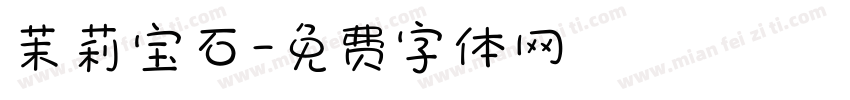 茉莉宝石字体转换