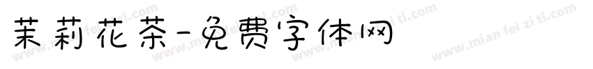 茉莉花茶字体转换