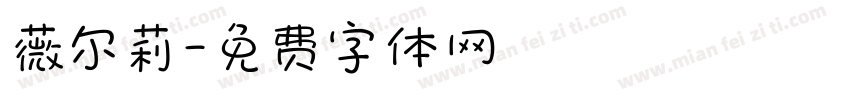 薇尔莉字体转换
