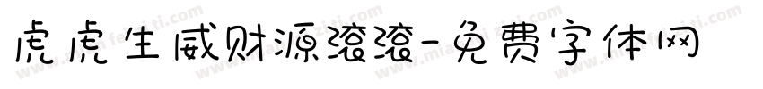 虎虎生威财源滚滚字体转换