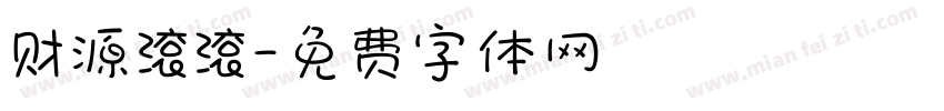 财源滚滚字体转换